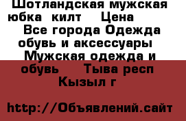 Шотландская мужская юбка (килт) › Цена ­ 2 000 - Все города Одежда, обувь и аксессуары » Мужская одежда и обувь   . Тыва респ.,Кызыл г.